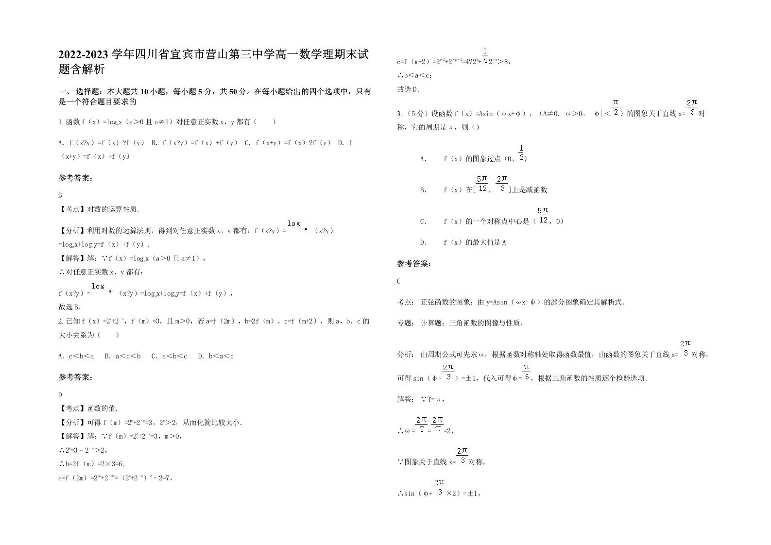 2022-2023学年四川省宜宾市营山第三中学高一数学理期末试题含解析