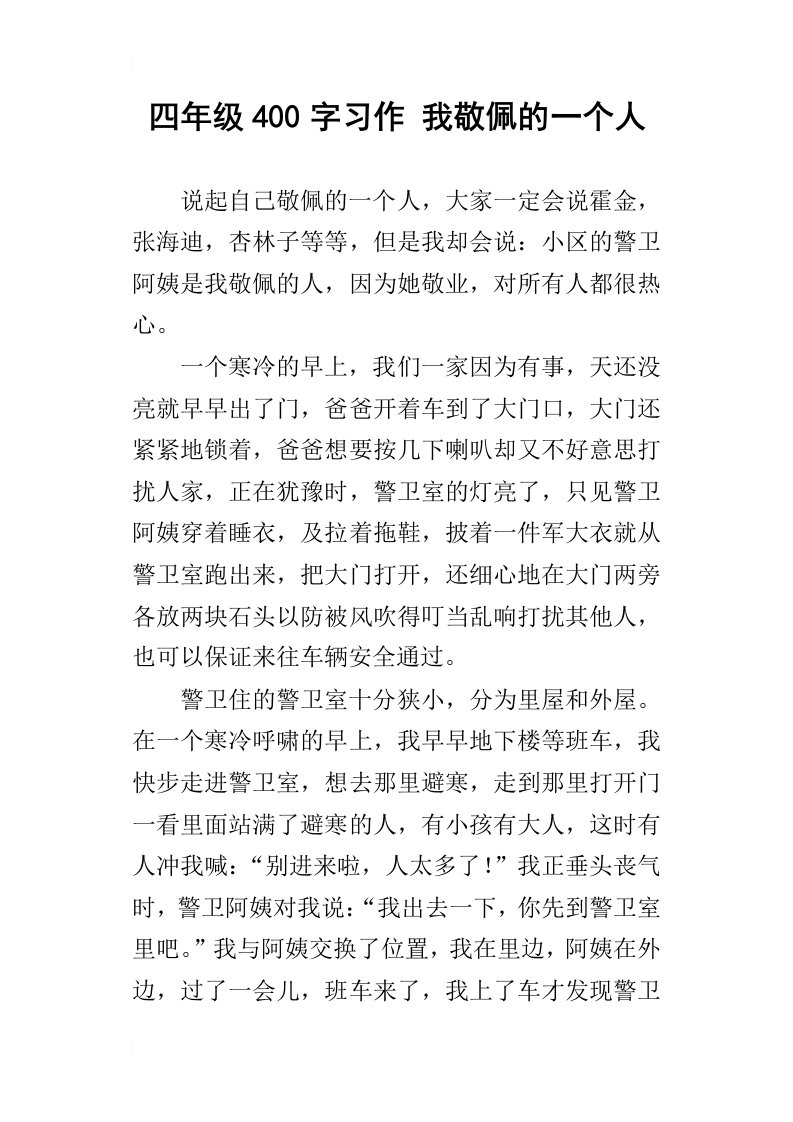 四年级400字习作我敬佩的一个人