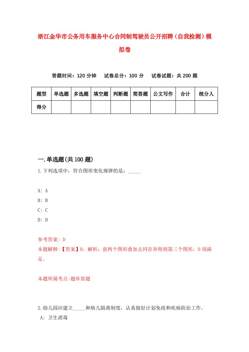 浙江金华市公务用车服务中心合同制驾驶员公开招聘自我检测模拟卷第8版