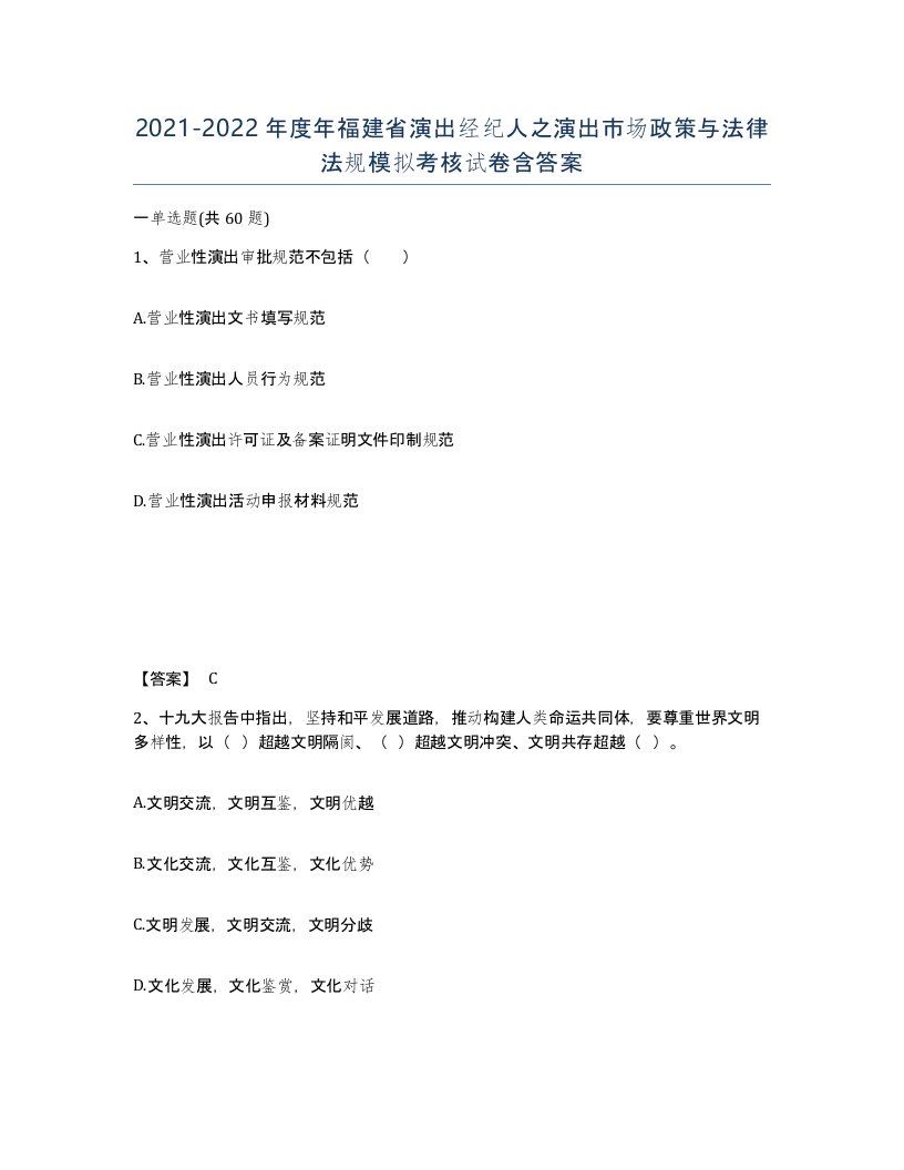 2021-2022年度年福建省演出经纪人之演出市场政策与法律法规模拟考核试卷含答案