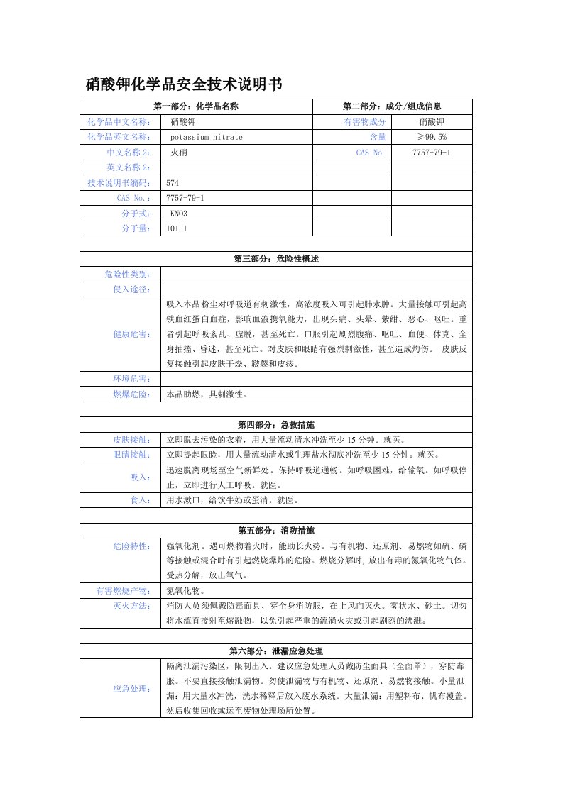 硝酸钾化学品安全技术说明书