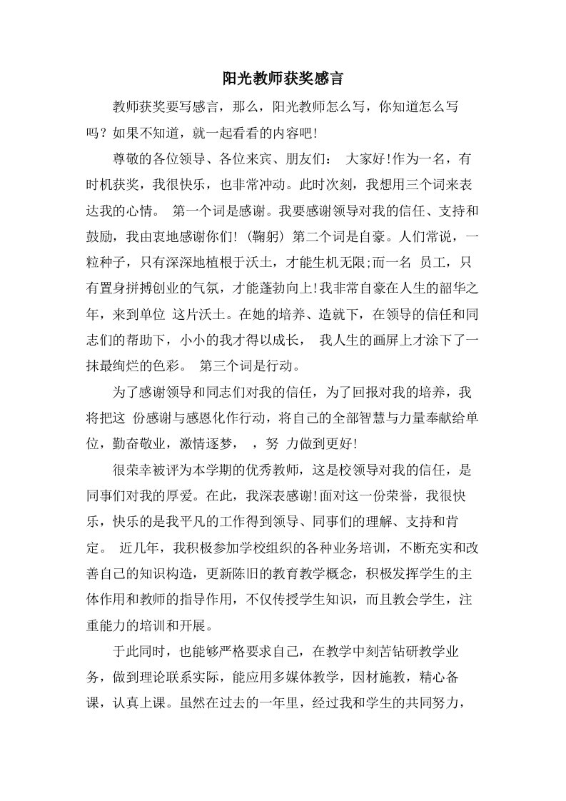 阳光教师获奖感言