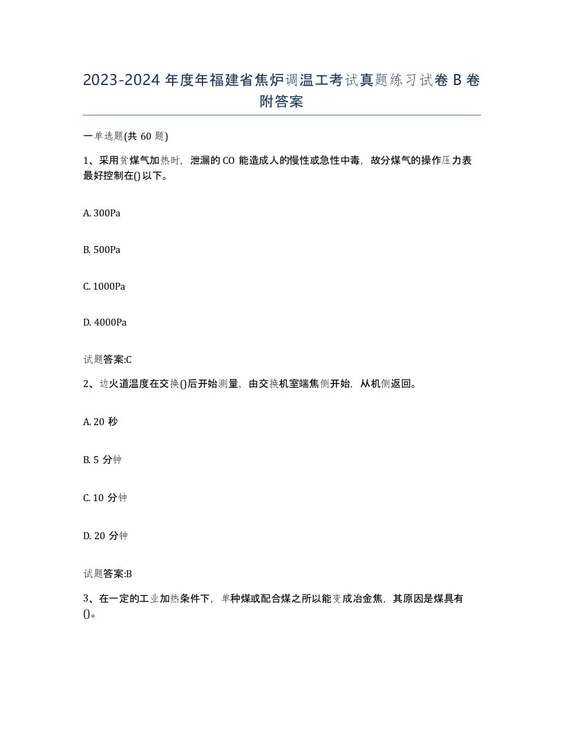 2023-2024年度年福建省焦炉调温工考试真题练习试卷B卷附答案