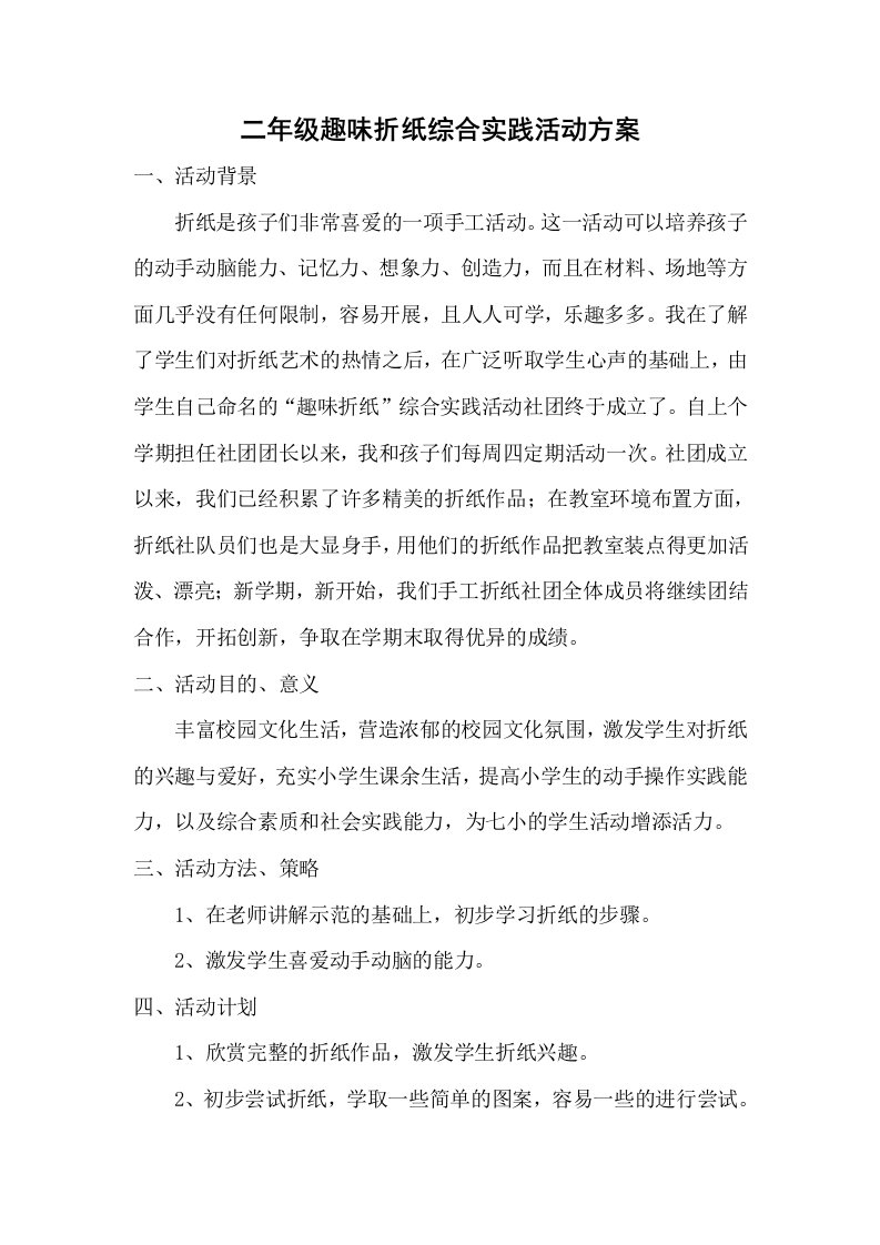 二年级组趣味折纸综合实践活动社团活动方案