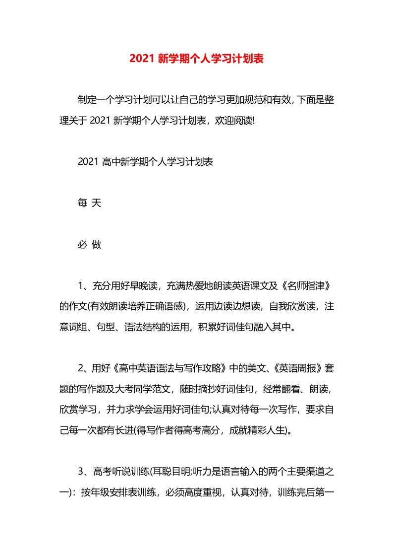 2021新学期个人学习计划表