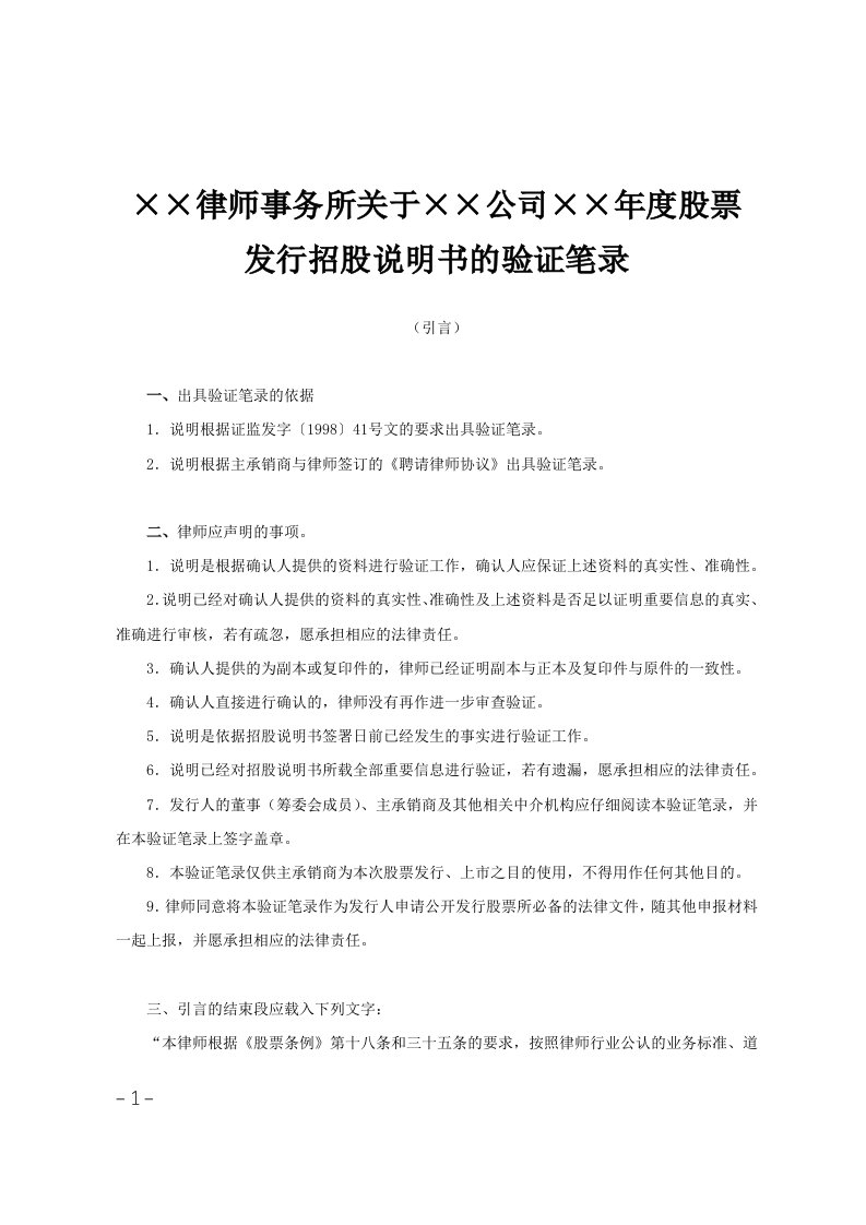 215;215;律师事务所关于215;215;公司215;215;年度股票发行招股说明书的验证笔录