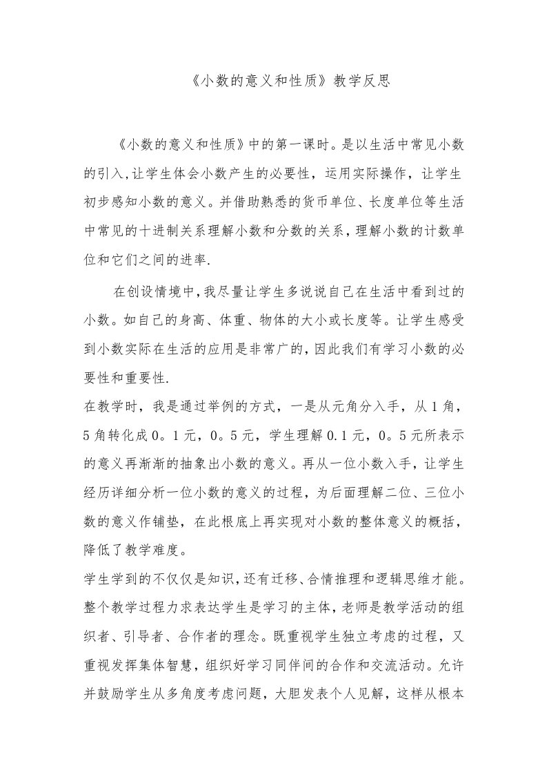 小数的意义和性质教学反思