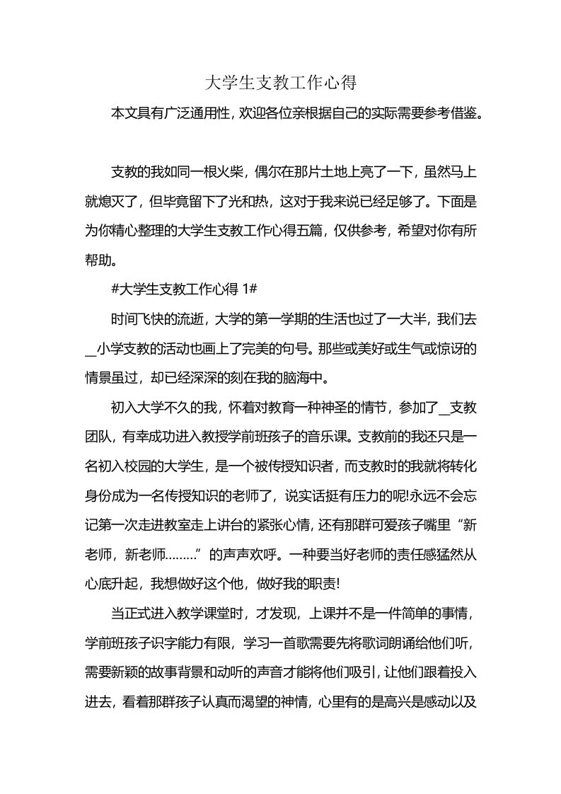 大学生支教工作心得