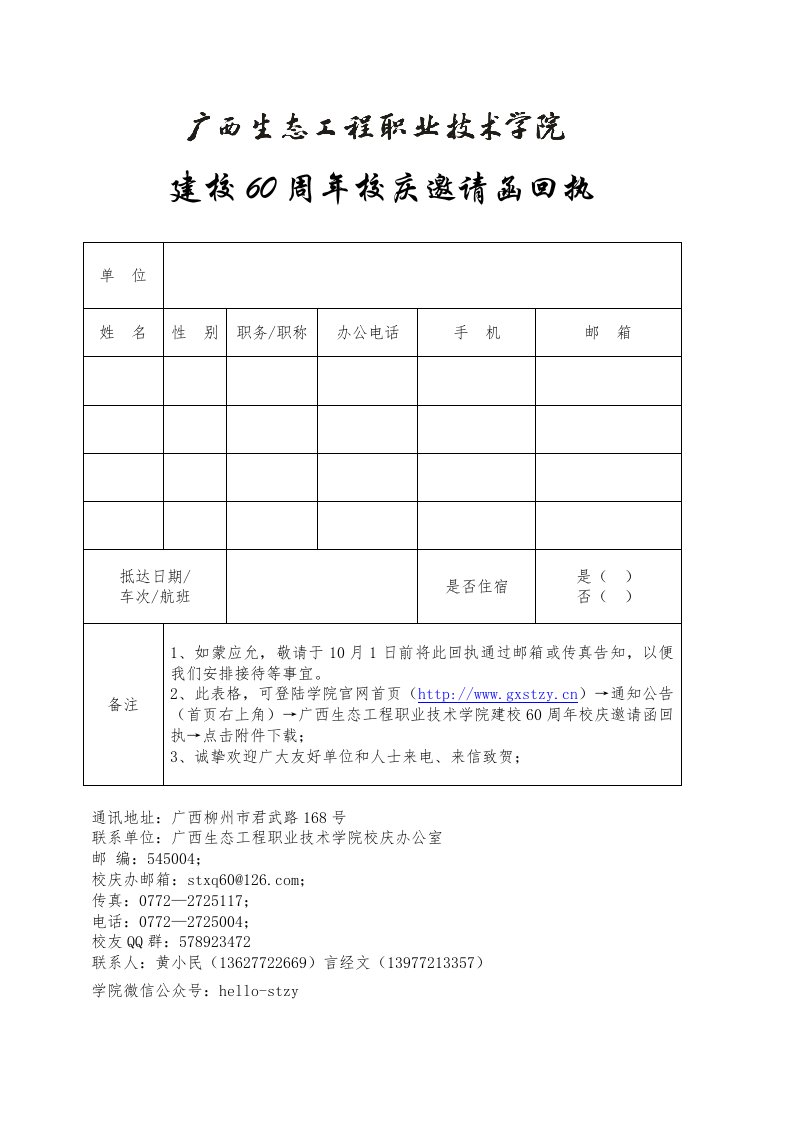 建校60周年校庆邀请函回执