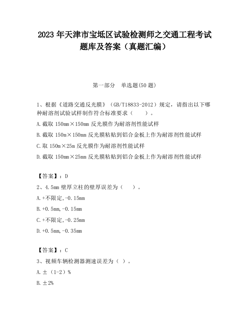 2023年天津市宝坻区试验检测师之交通工程考试题库及答案（真题汇编）