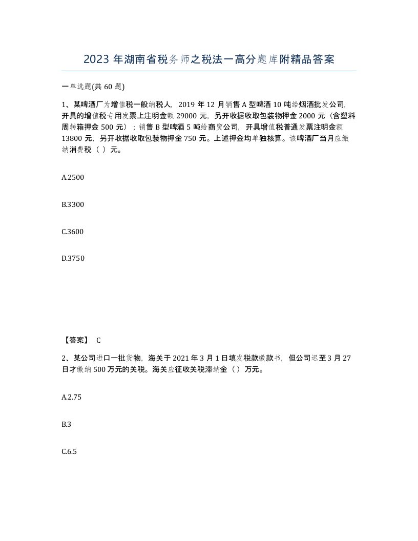 2023年湖南省税务师之税法一高分题库附答案