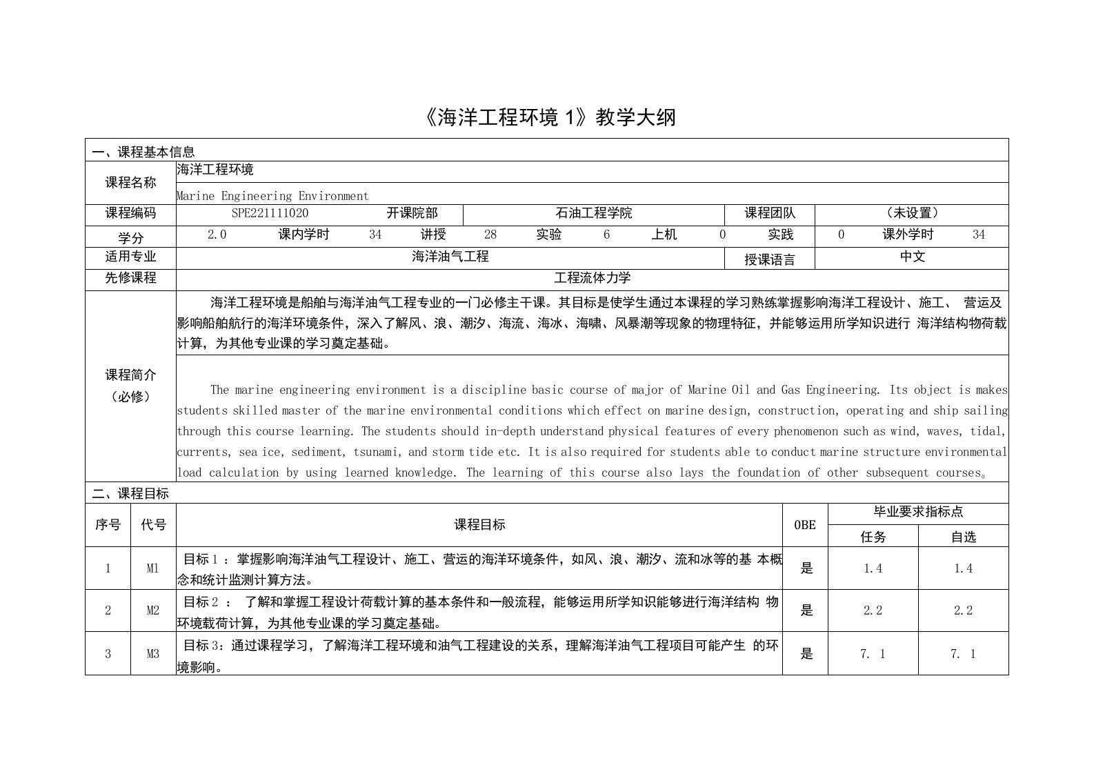 《海洋工程环境1》课程教学大纲