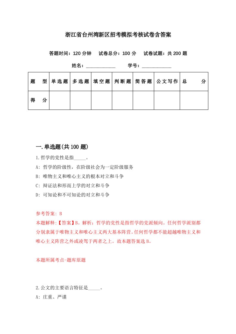 浙江省台州湾新区招考模拟考核试卷含答案4