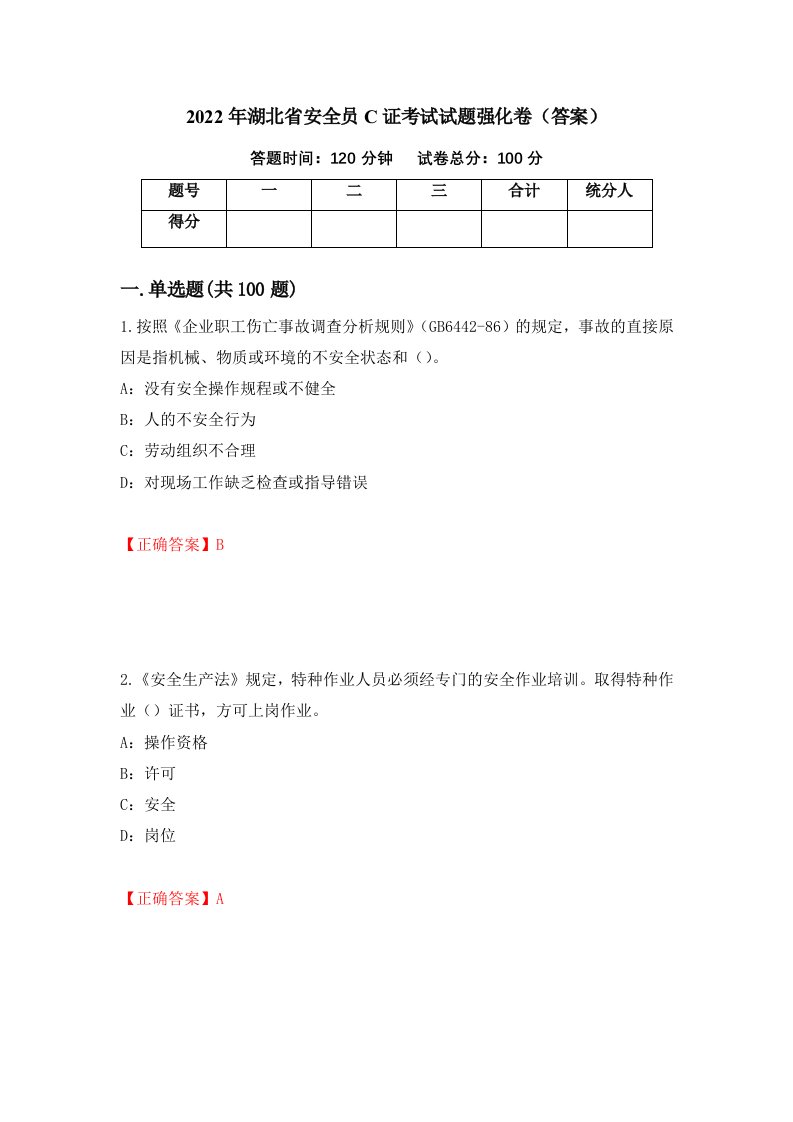 2022年湖北省安全员C证考试试题强化卷答案第93版