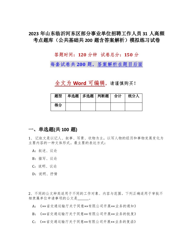 2023年山东临沂河东区部分事业单位招聘工作人员31人高频考点题库公共基础共200题含答案解析模拟练习试卷