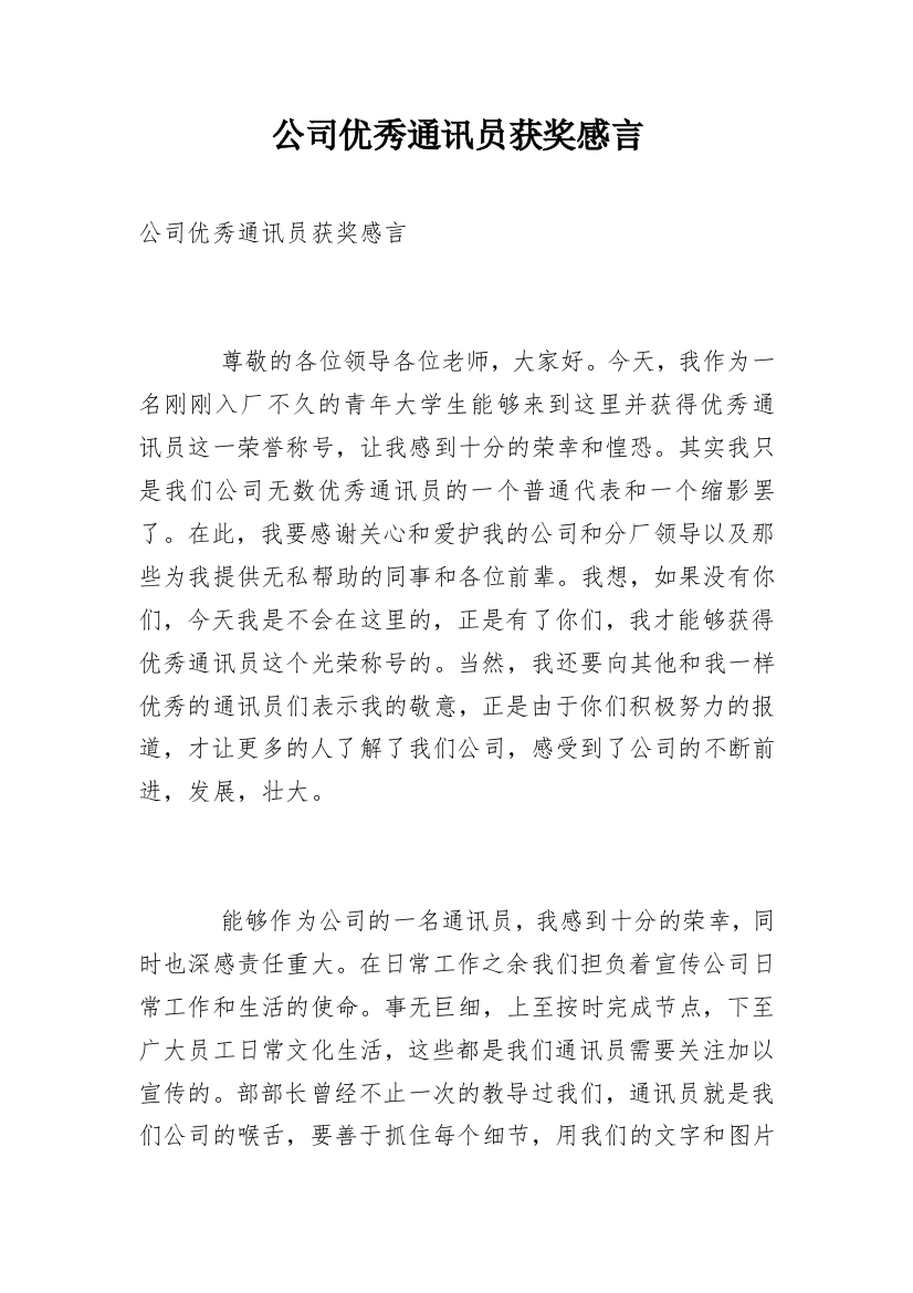 公司优秀通讯员获奖感言