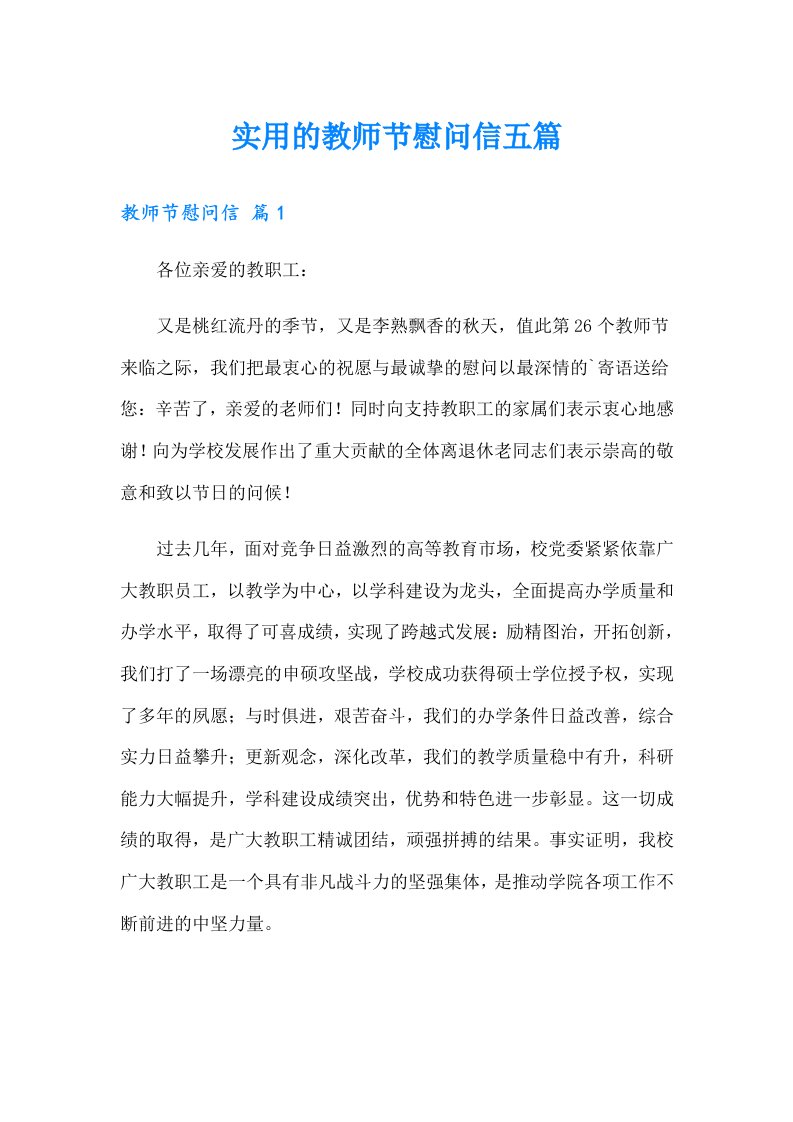 实用的教师节慰问信五篇