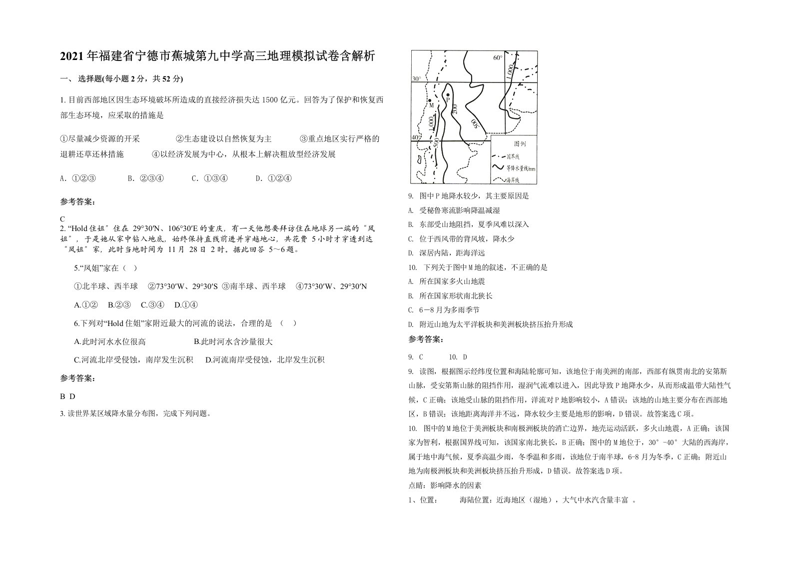 2021年福建省宁德市蕉城第九中学高三地理模拟试卷含解析