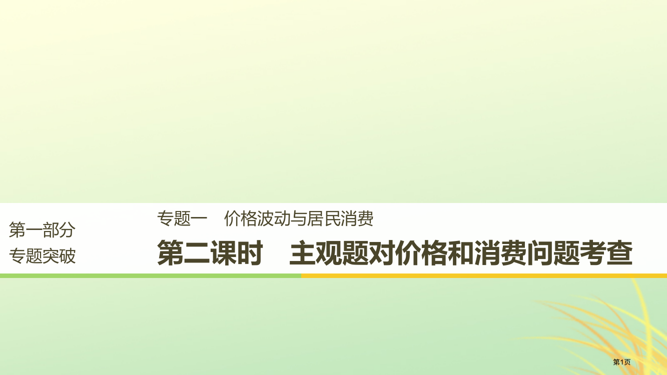 高考政治复习专题一价格波动与居民消费第二课时主观题对价格和消费问题的考查市赛课公开课一等奖省名师优质