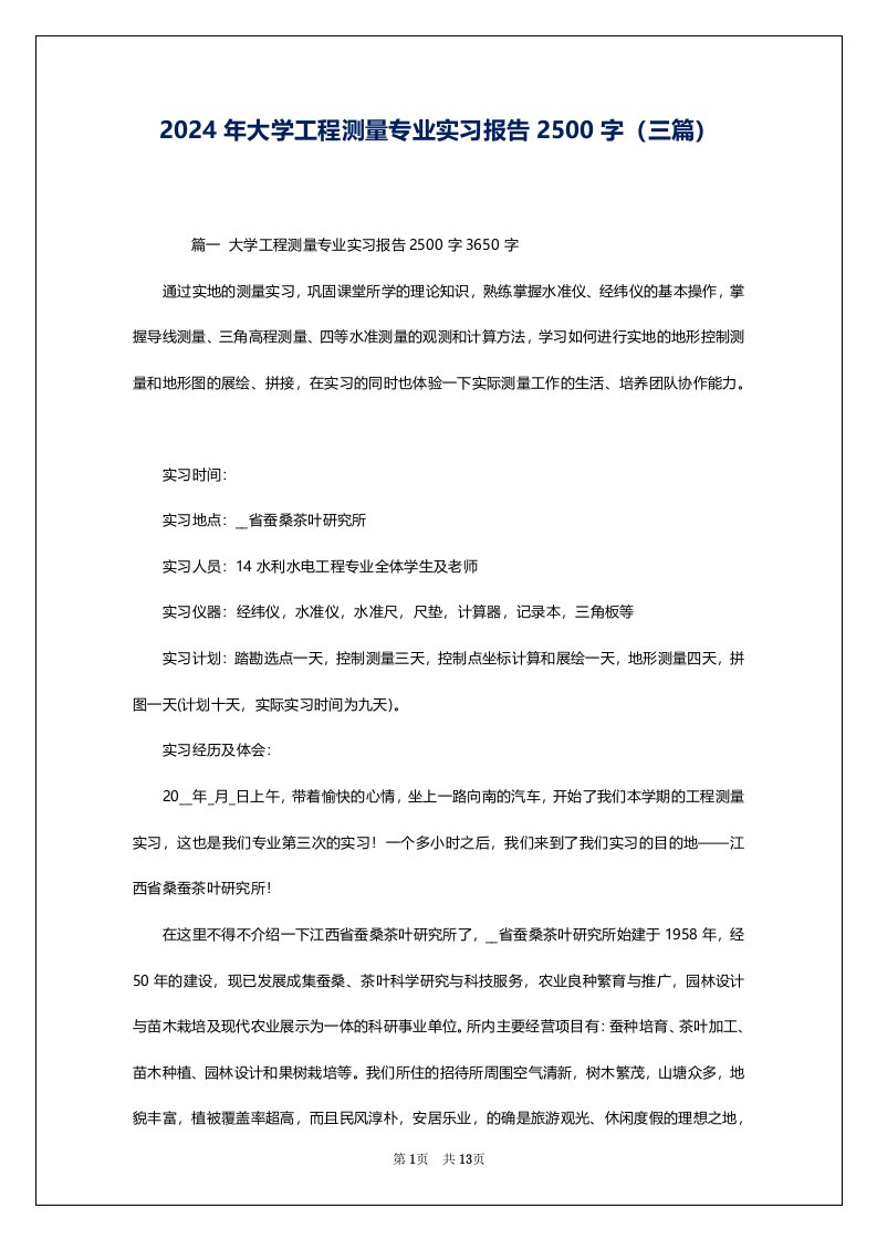 2024年大学工程测量专业实习报告2500字（三篇）