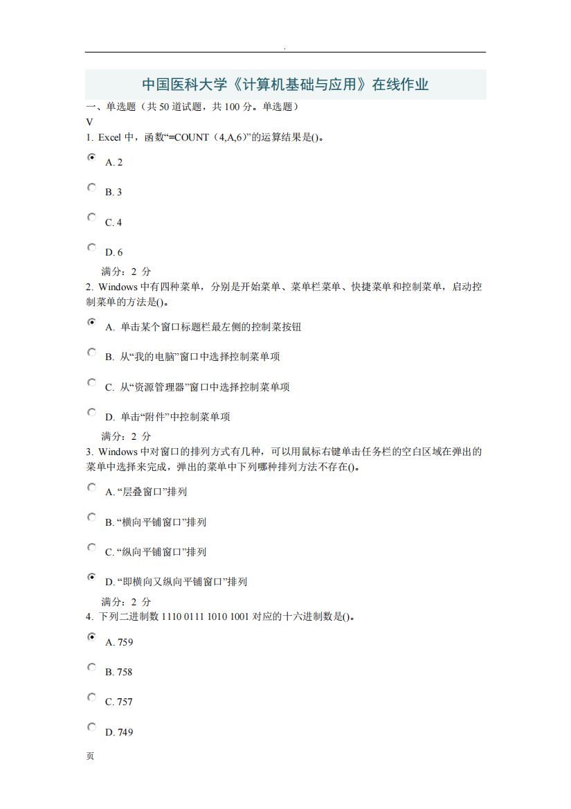 2014年4月中国医科大学《计算机基础应用》在线作业答案