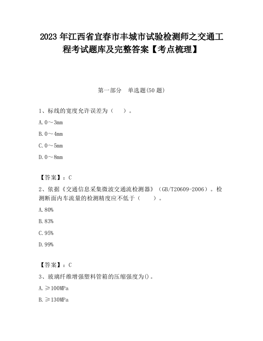 2023年江西省宜春市丰城市试验检测师之交通工程考试题库及完整答案【考点梳理】