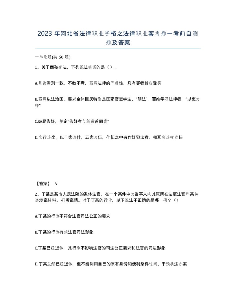 2023年河北省法律职业资格之法律职业客观题一考前自测题及答案