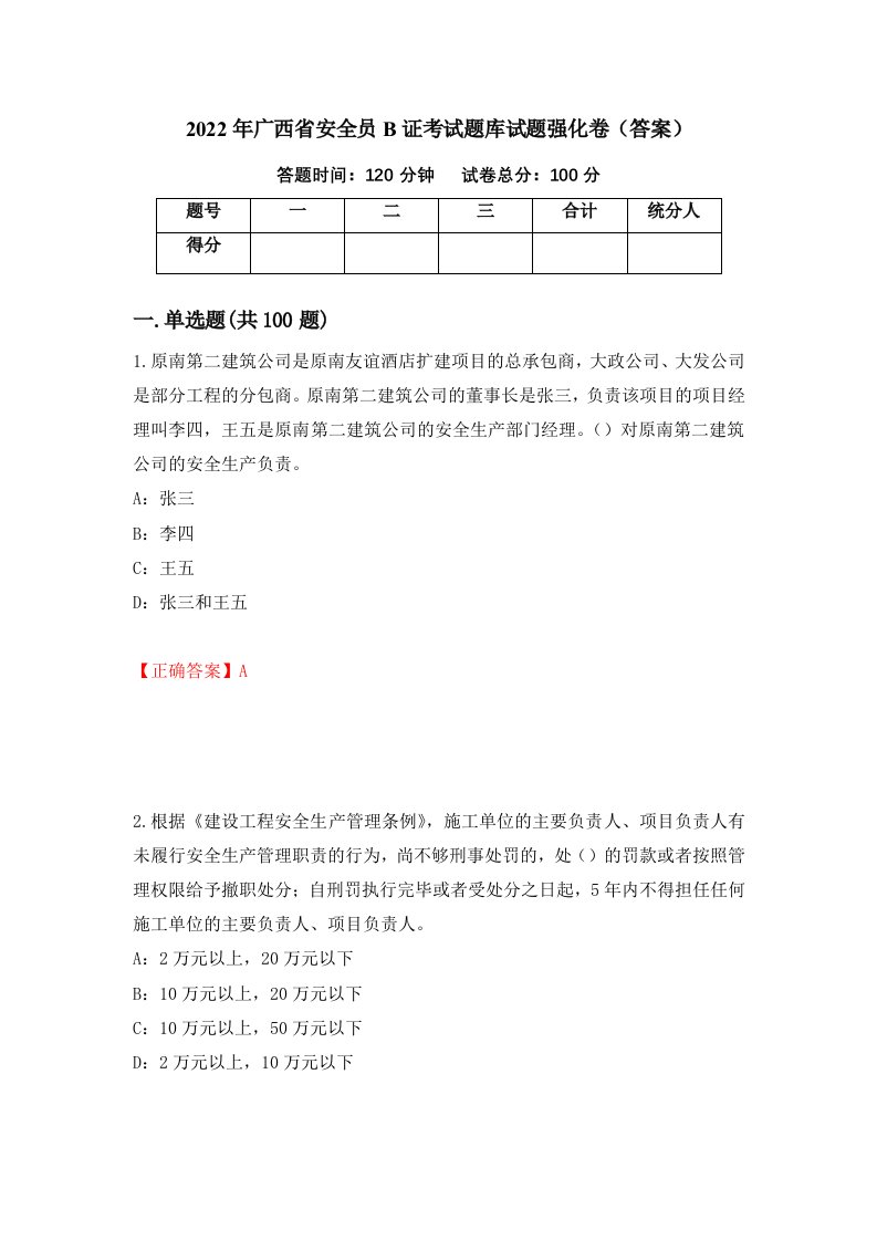 2022年广西省安全员B证考试题库试题强化卷答案37