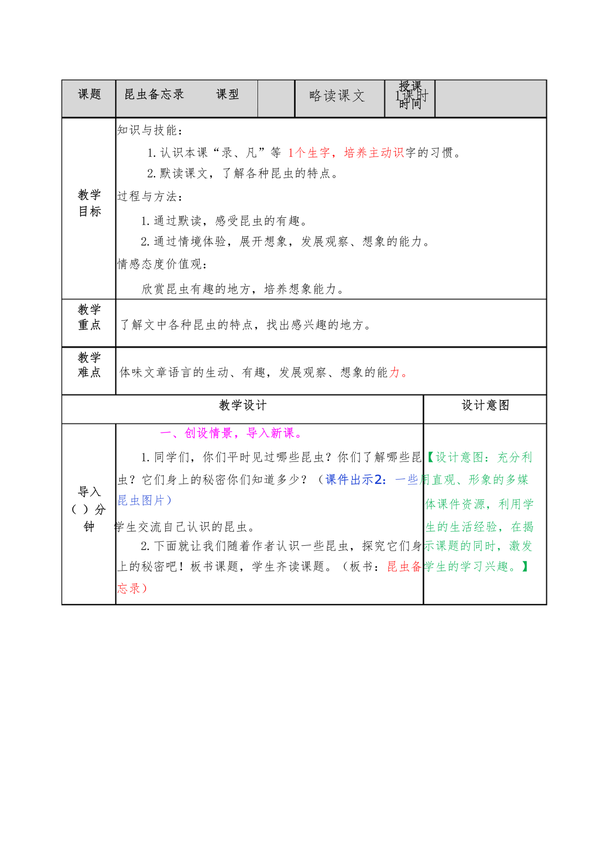 2020春部编人教版三年级语文下册表格式教案《4昆虫备忘录》教案+课时作业+教学反思+备课素材680