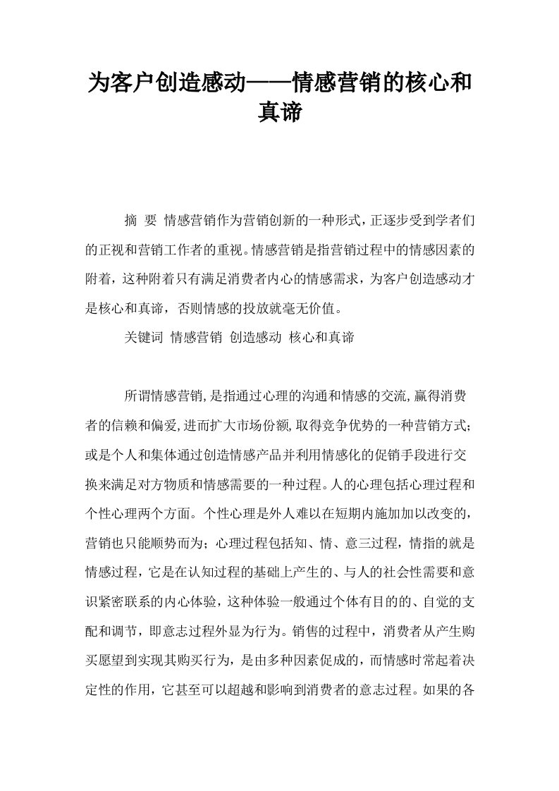 为客户创造感动——情感营销的核心和真谛