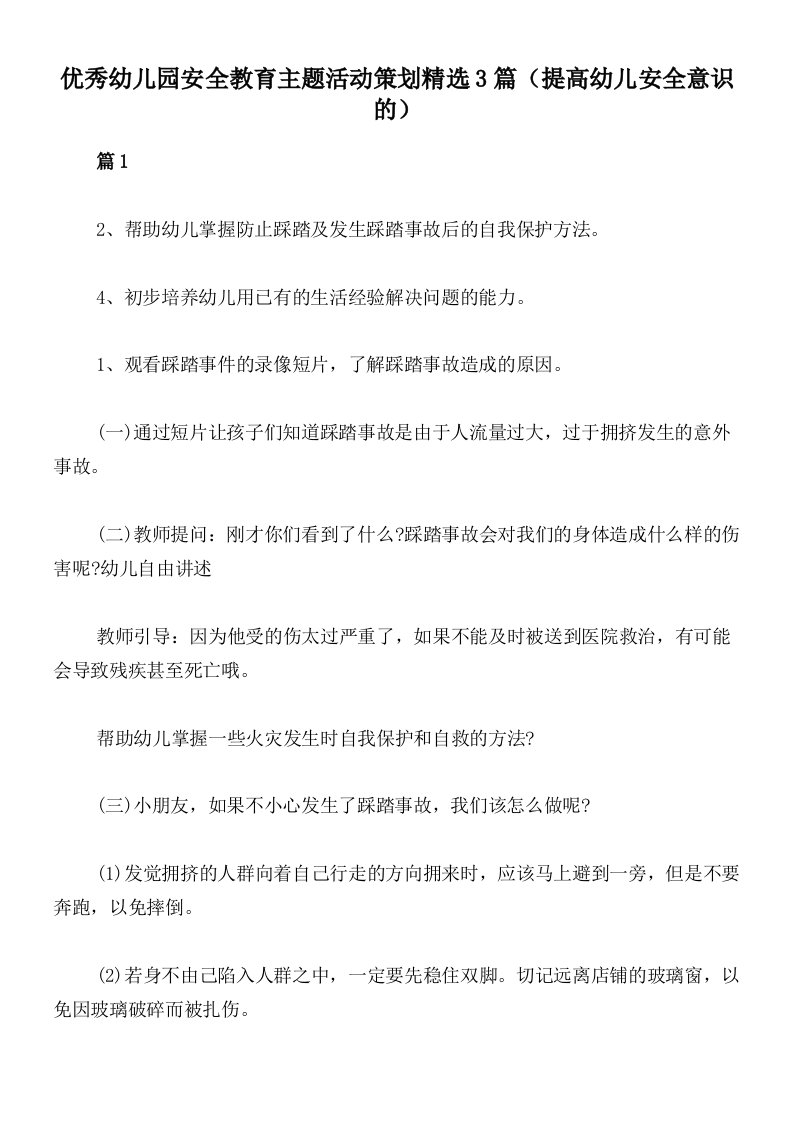 优秀幼儿园安全教育主题活动策划精选3篇（提高幼儿安全意识的）