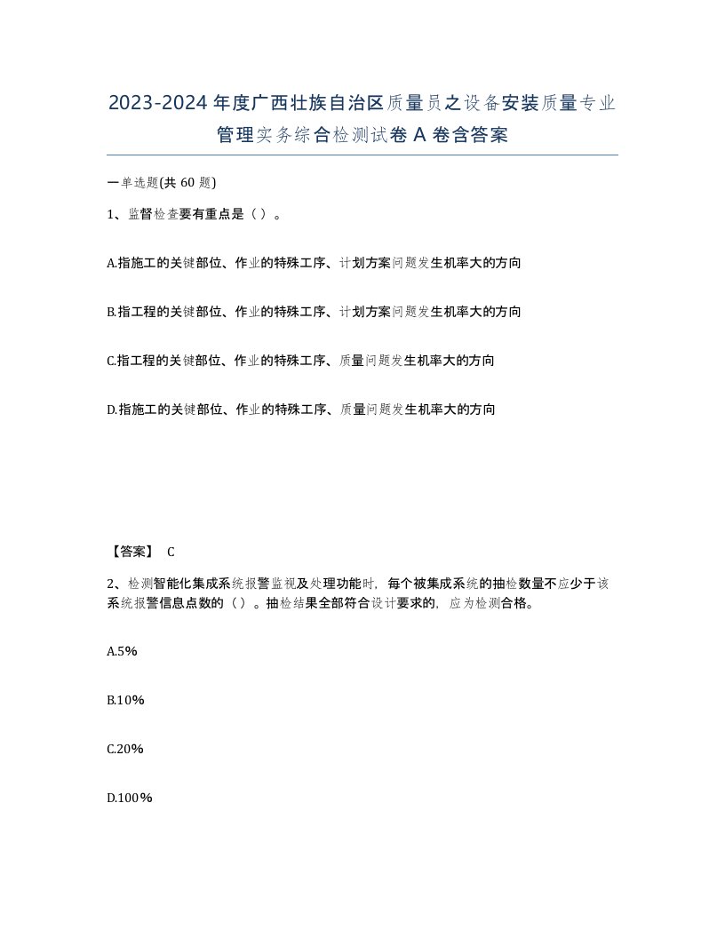 2023-2024年度广西壮族自治区质量员之设备安装质量专业管理实务综合检测试卷A卷含答案