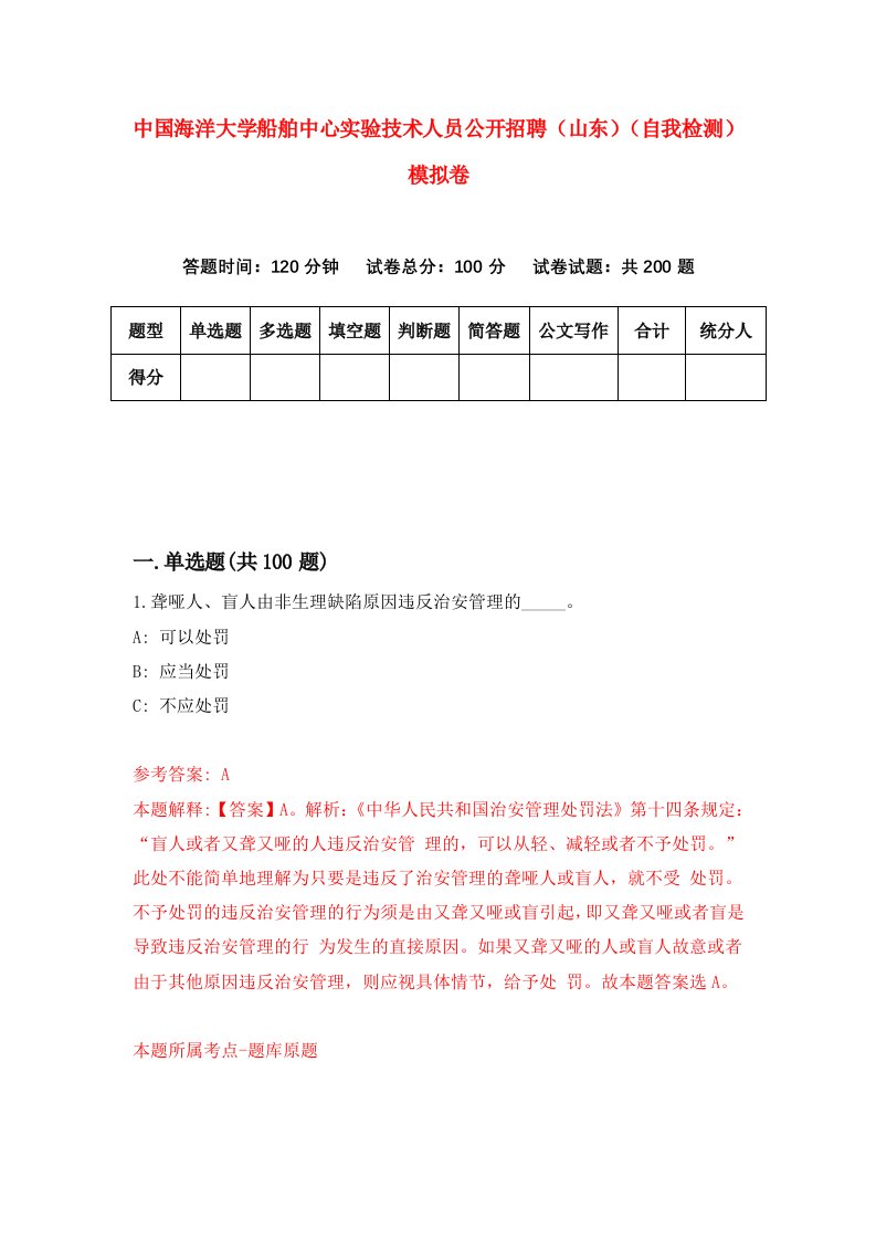 中国海洋大学船舶中心实验技术人员公开招聘山东自我检测模拟卷第0版