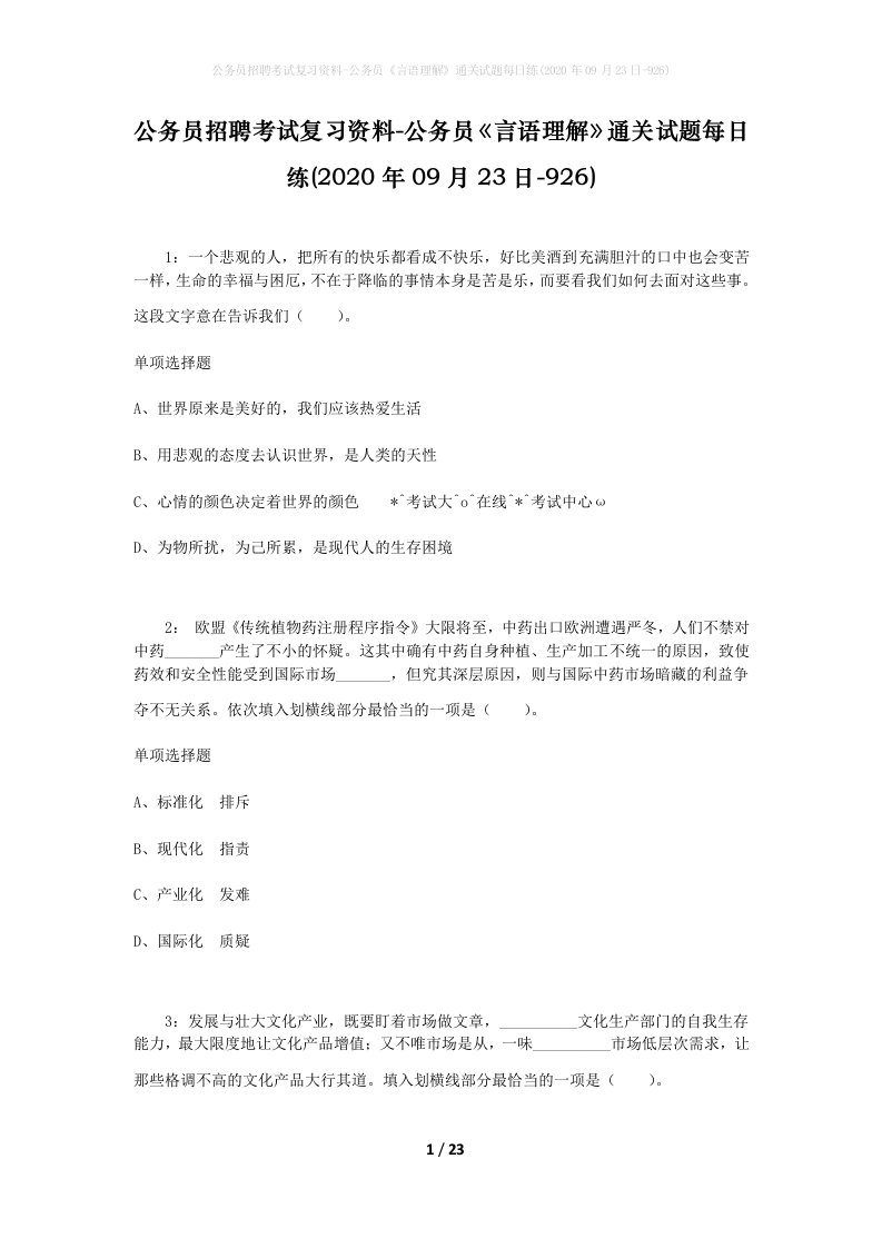 公务员招聘考试复习资料-公务员言语理解通关试题每日练2020年09月23日-926