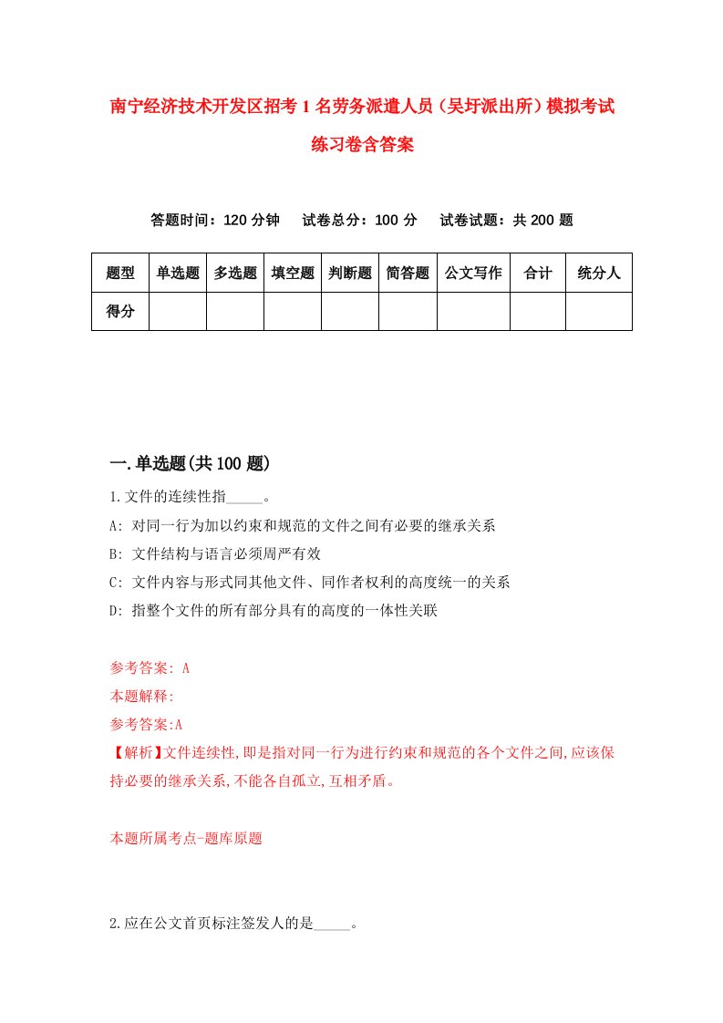 南宁经济技术开发区招考1名劳务派遣人员吴圩派出所模拟考试练习卷含答案5