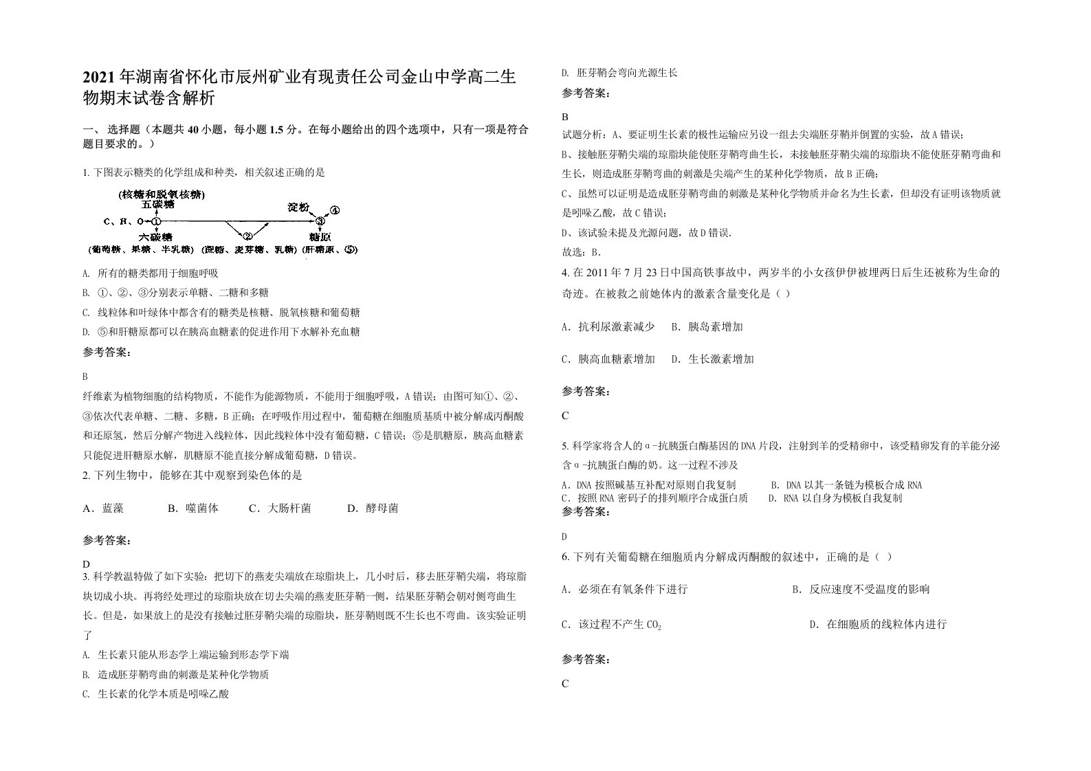 2021年湖南省怀化市辰州矿业有现责任公司金山中学高二生物期末试卷含解析