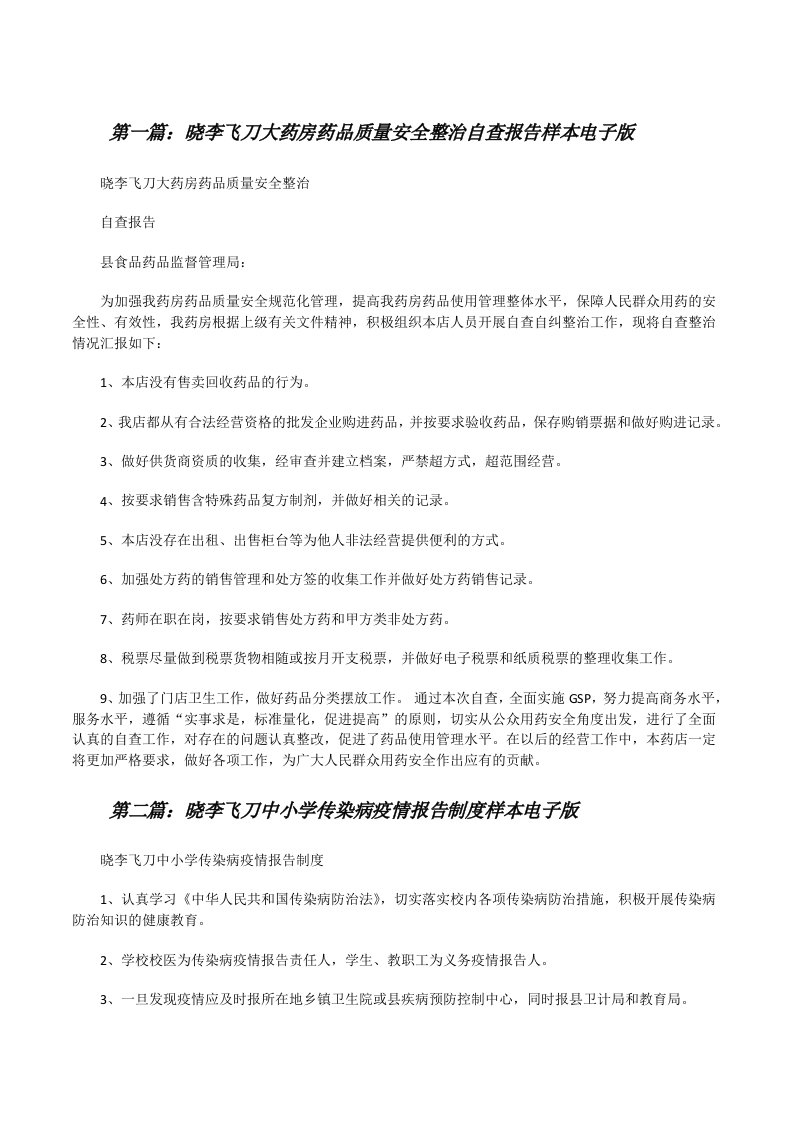 晓李飞刀大药房药品质量安全整治自查报告样本电子版[修改版]