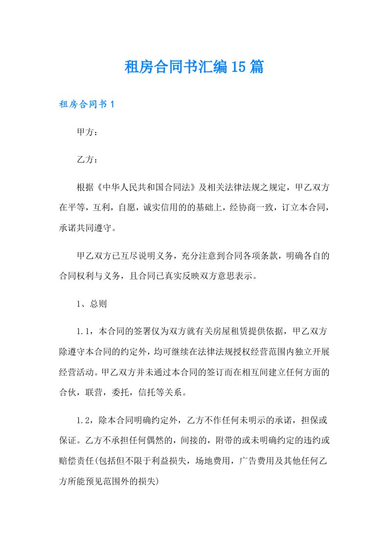 租房合同书汇编15篇