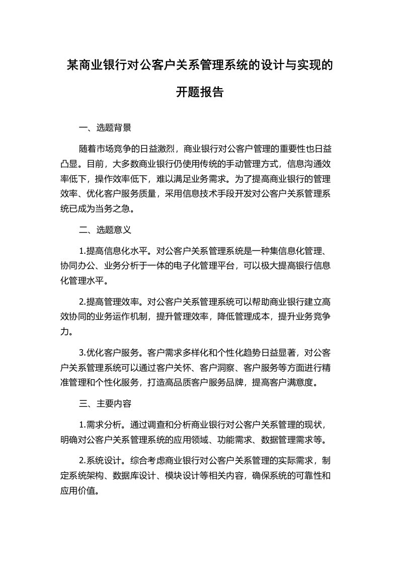 某商业银行对公客户关系管理系统的设计与实现的开题报告