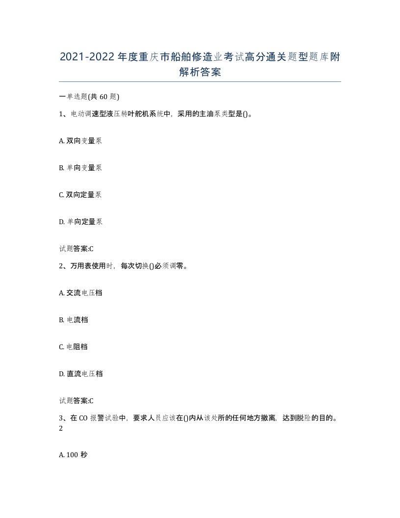 2021-2022年度重庆市船舶修造业考试高分通关题型题库附解析答案