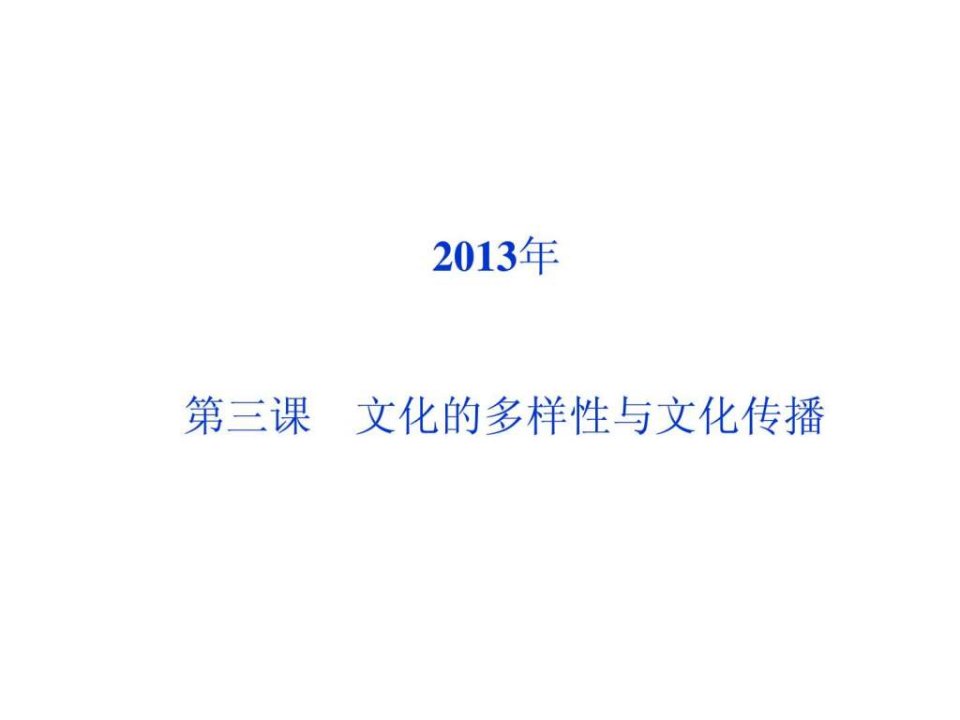 一轮复习第三课文化的多样性与文化传播课件新人