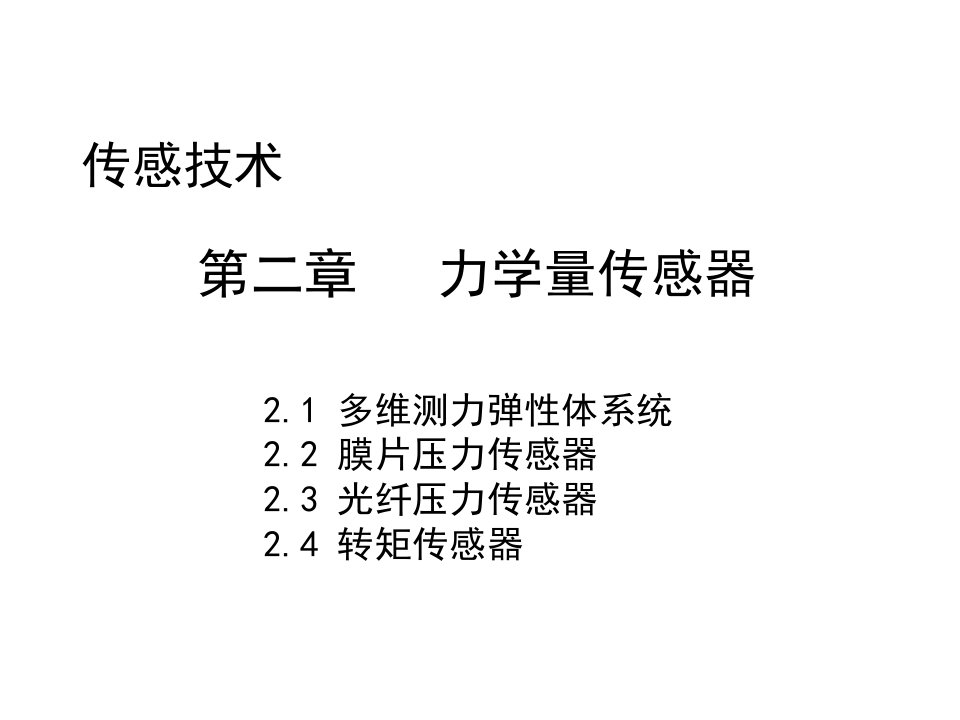 传感技术-第二章