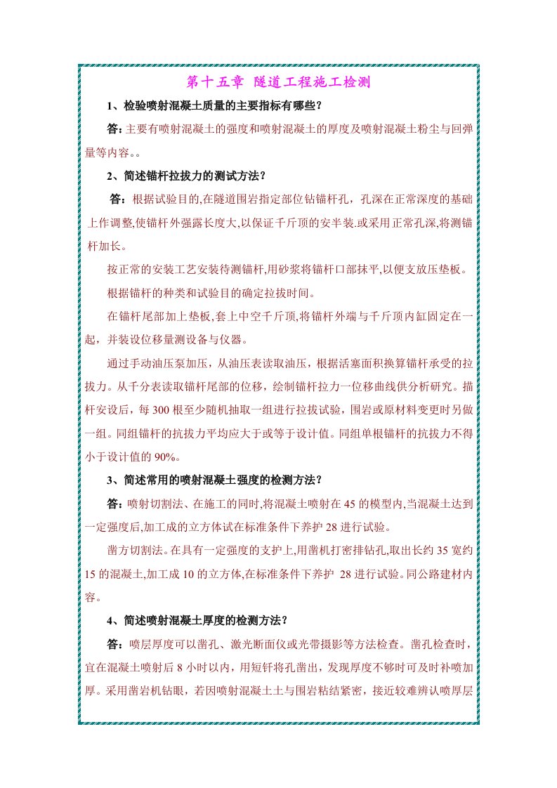 内蒙古大学公路工程检测技术习题及答案15隧道工程施工检测