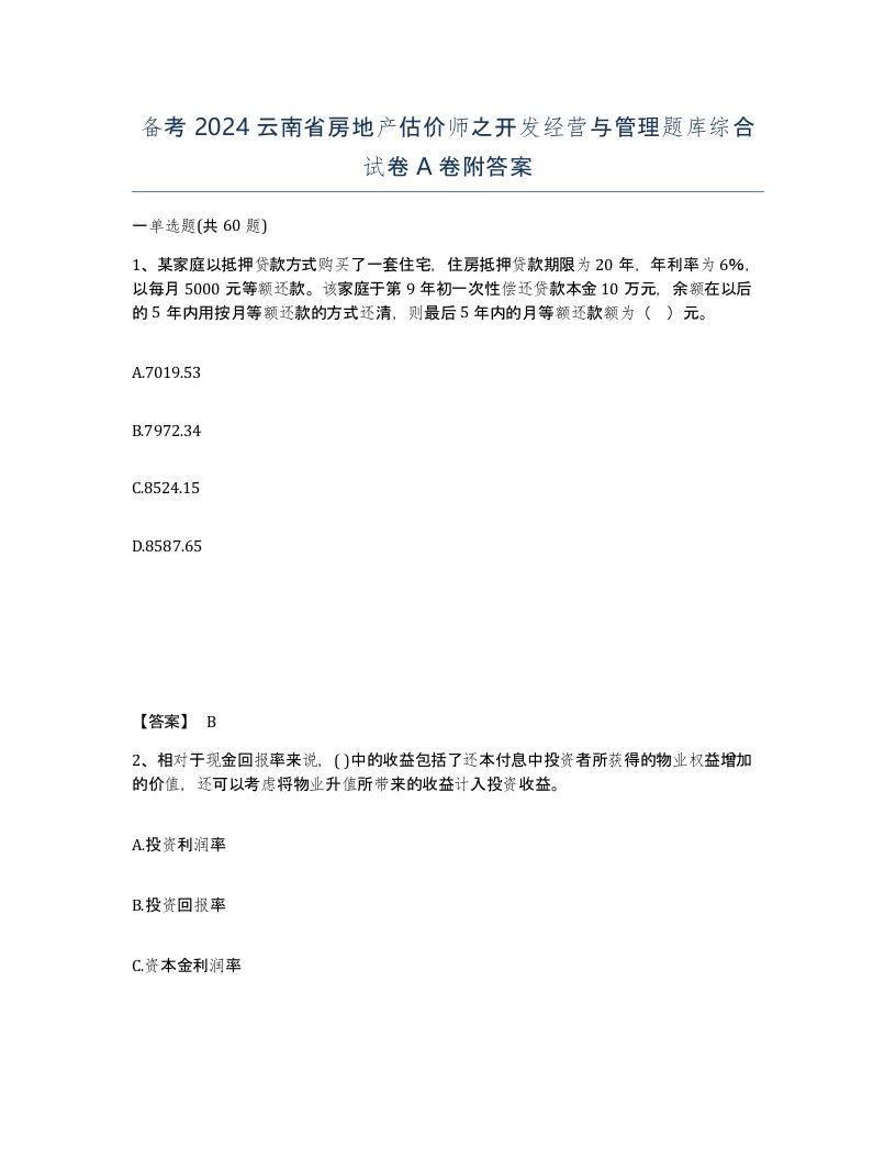 备考2024云南省房地产估价师之开发经营与管理题库综合试卷A卷附答案