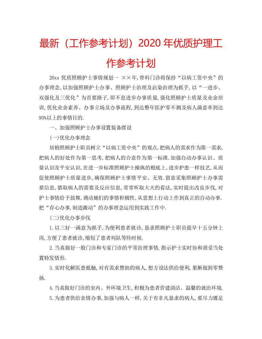 【精编】工作参考计划年优质护理工作参考计划