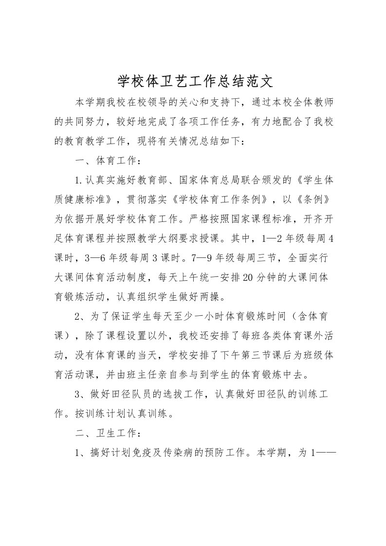 2022学校体卫艺工作总结范文