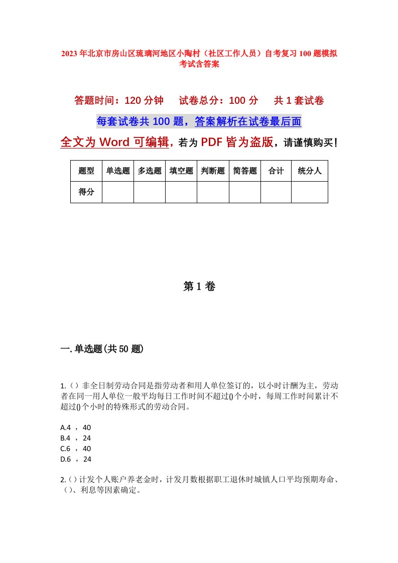 2023年北京市房山区琉璃河地区小陶村社区工作人员自考复习100题模拟考试含答案