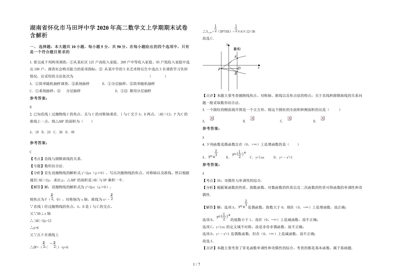 湖南省怀化市马田坪中学2020年高二数学文上学期期末试卷含解析