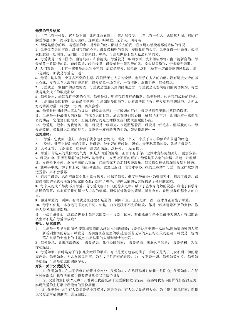 作文母爱父爱开头结尾好句