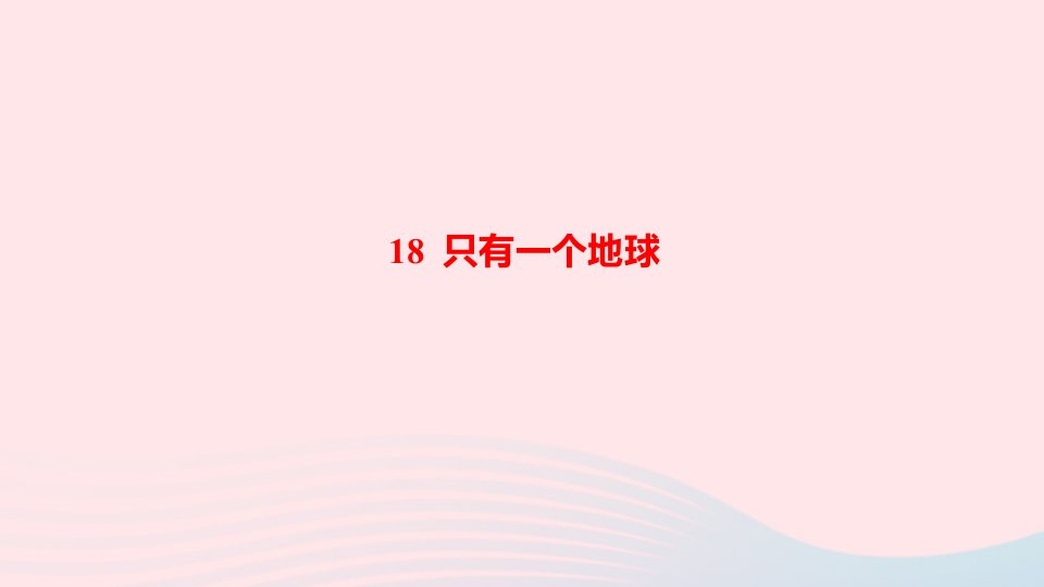 六年级语文上册第六单元18只有一个地球作业课件新人教版